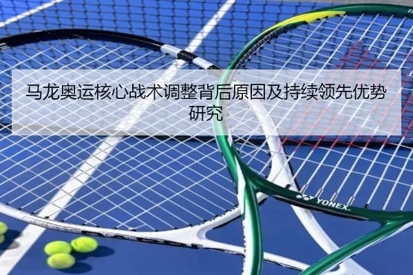马龙奥运核心战术调整背后原因及持续领先优势研究