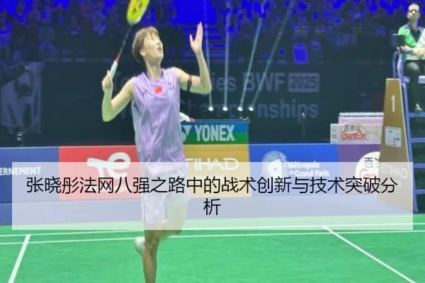 张晓彤法网八强之路中的战术创新与技术突破分析